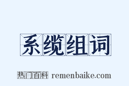 系缆组词是什么意思的图片